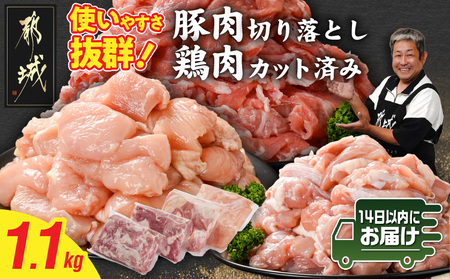 使いやすさ抜群!宮崎県産鶏肉(カット済)&豚肉切り落とし1.1kgセット≪みやこんじょ快速便≫_LF-8401-R_(都城市) 宮崎県産鶏 モモ肉 ムネ肉 カット済 一口大 唐揚げ チキン南蛮 親子丼 宮崎県産豚 切り落とし 炒め物 煮物料理 セット