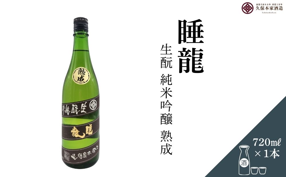 睡龍 生酛 純米吟醸 720ml／ 日本酒 酒 地酒 酒蔵 晩酌 久保本家酒造 奈良県 宇陀市 ふるさと納税