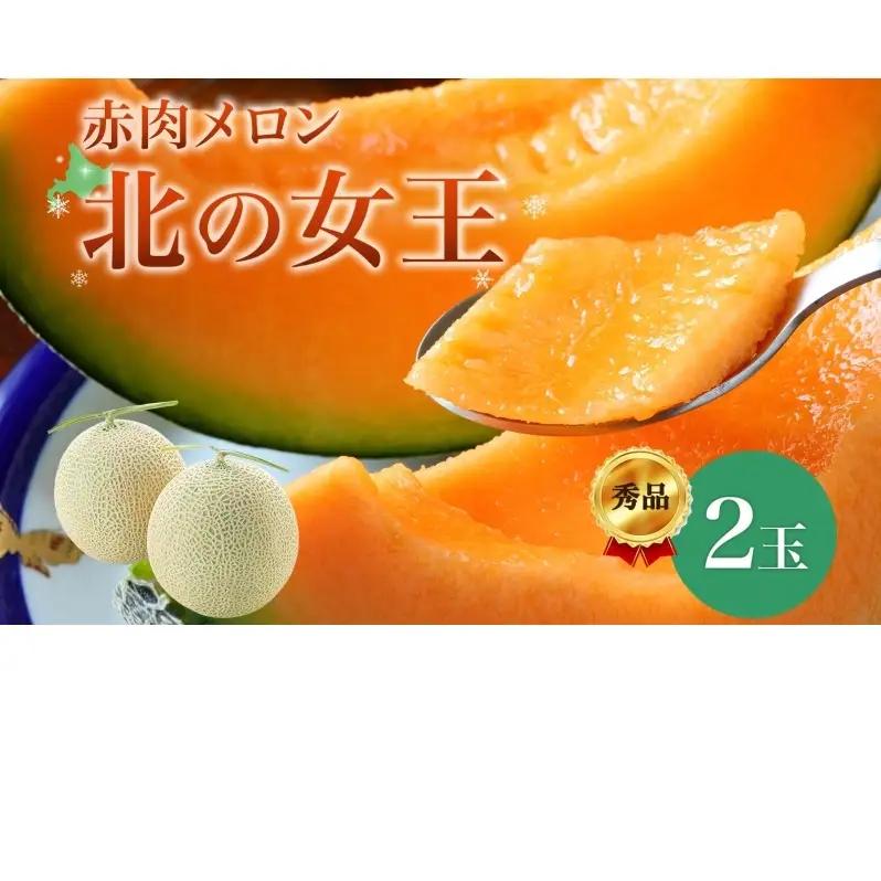 メロン 赤肉 北の女王 秀品 北海道 メロン【2玉 計約3.2kg】【先行予約】