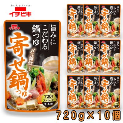 ふるさと納税 東海市 イチビキ　ストレート　寄せ鍋つゆ　720g×10個　毎日食べたい定番鍋の素