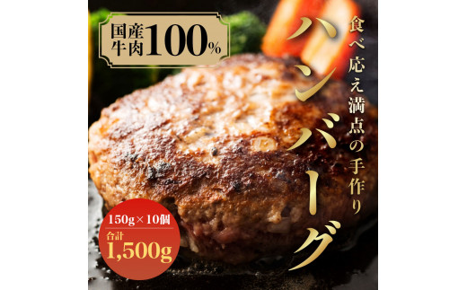 
（冷凍） 国産牛肉100％ 食べ応え満点 手作り・手ごね ハンバーグ 1500g ／ 歩商事 自家製タレ 贈答用 ギフト 奈良県 田原本町
