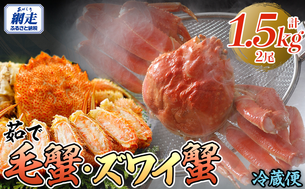 
            茹で毛蟹・茹でズワイ蟹2尾で約1.5㎏冷蔵便届け【 ふるさと納税 人気 おすすめ ランキング 毛がに 毛ガニ 毛蟹 カニ ガニ 蟹 かに ケガニ ズワイ ズワイガニ ズワイ蟹 ずわい蟹 冷蔵 1.5kg 2尾 オホーツク海産 流氷明け オホーツク 北海道 網走市 送料無料 】 ABAO114
          