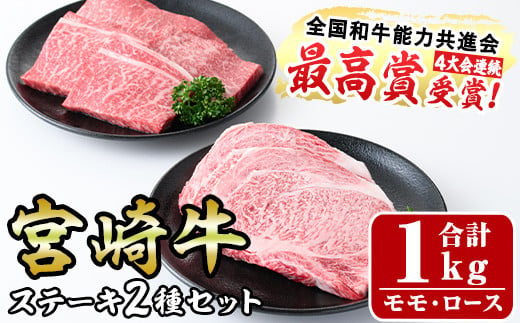 宮崎牛ステーキ(ロース・モモ)セット(合計1kg・各500g)国産 宮崎県産 牛肉 お肉 黒毛和牛 冷凍【R-77】【ミヤチク】