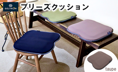 【taupe】 ジェルトロン ブリーズ クッション ： トープ