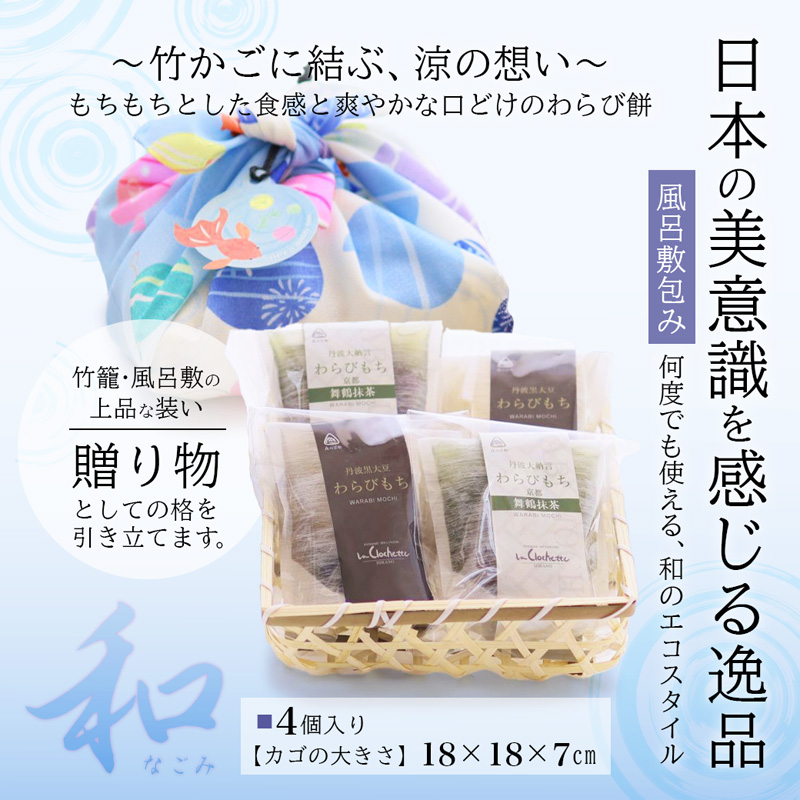 丹波素材のわらび餅「和」 竹籠＆風呂敷包装 4個 紙袋付き :2種類 （ 丹波黒大豆 丹波大納言抹茶 ） | 和 黒蜜 手作り 自家製 黒糖 丹波黒豆 丹波大納言 抹茶 抹茶 わらび餅 和菓子 スイー