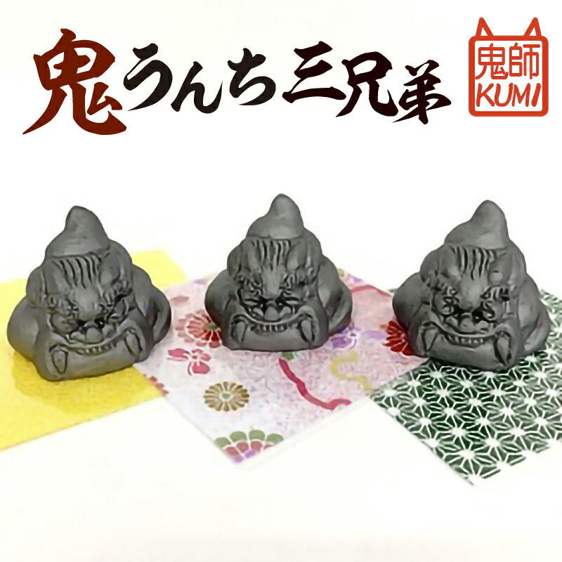 【ふるさと納税】鬼うんち三兄弟
