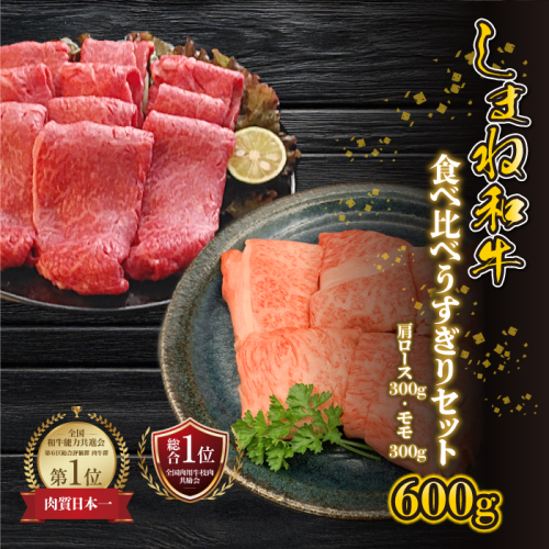 【黒毛和牛】しまね和牛 食べ比べ 600g（肩ロース 300g・モモ 300g）うすぎりセット