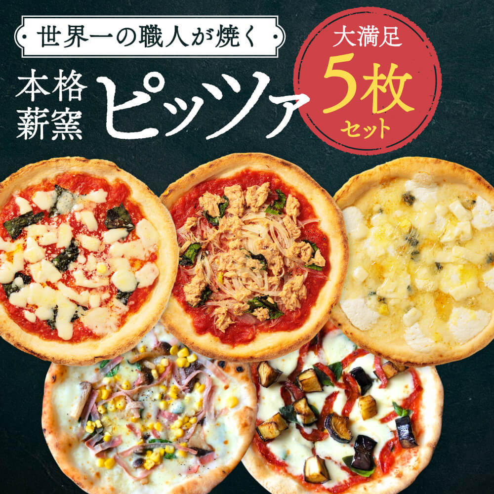 【ふるさと納税】ピザ 世界一のピッツァ職人が焼く本格薪窯ピッツァ 大満足5枚セット（マルゲリータ、ハムときのこのコーン、クアトロフォルマッジ、なすとピリ辛サラミ、ツナとたまねぎのマリナーラ）パーティー お祝い ギフト 贈答品 お礼の品 なら 奈良県 奈良市 G-83
