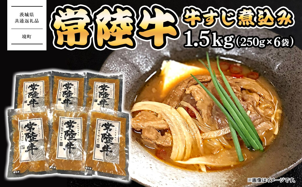 
                  K2542 常陸牛 牛すじ 煮込み 1.5kg(250g×6袋) ＜茨城県共通返礼品＞【常陸牛 牛 牛肉 厳選 お取り寄せ おつまみ おかず 冷凍 ピリ辛】
                