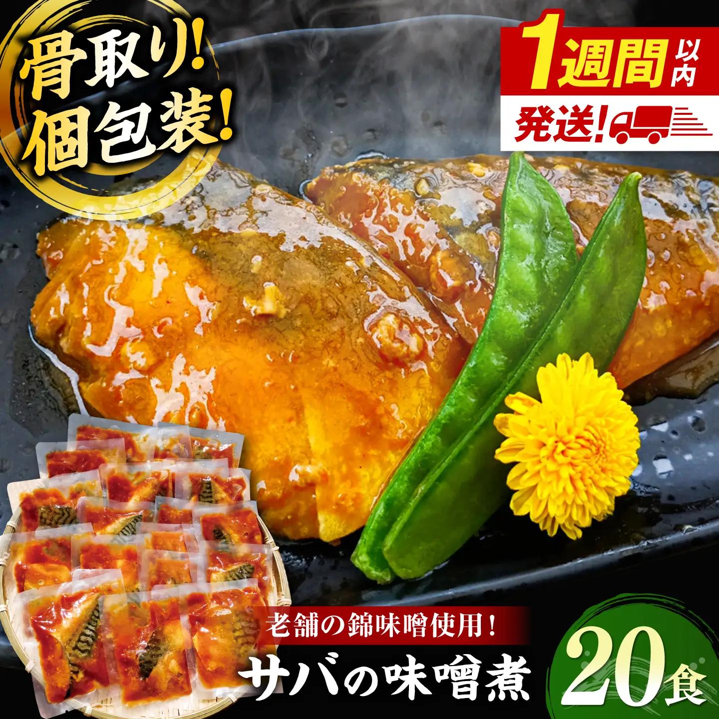 【スピード配送】【骨取り】さば 味噌煮 20切セット [ALHZ005]温めるだけ 鯖 味噌煮