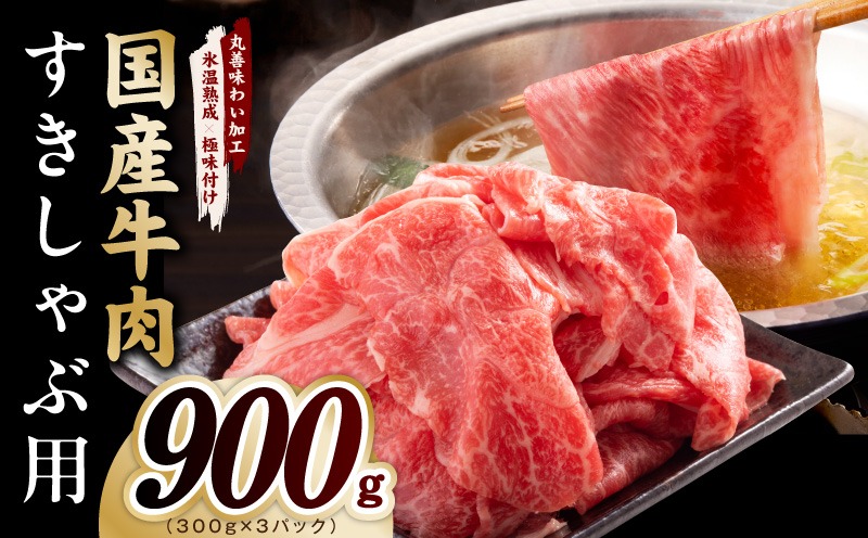 mrz0472 国産牛肉 すきしゃぶ用 900g【氷温熟成×極味付け 小分け 300g×3P 薄切り スライス すき焼き しゃぶしゃぶ 訳あり サイズ不揃い】