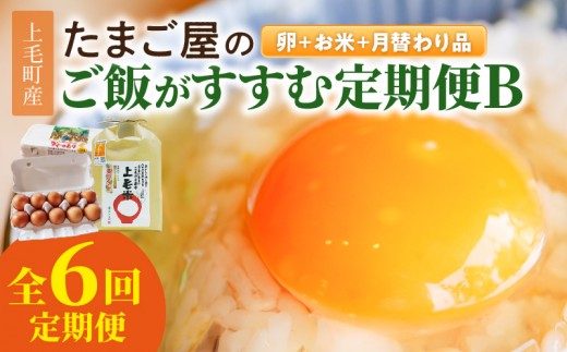 
                  たまご屋の「ご飯がすすむ定期便Ｂ」（卵40個・米3kg・月替わり品）6ヵ月コース 07T-004
                