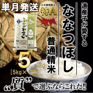 【令和7年産先行受付】北海道深川産ななつぼし5kg(普通精米)【1296652】