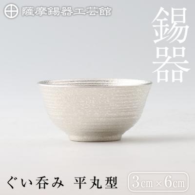 ふるさと納税 霧島市  薩摩錫器　ぐい呑み平丸型【薩摩錫器工芸館】　B0-190