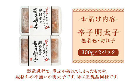 博多名物 辛子明太子【無着色】 切れ子 300g×2パック [ABDD039] 