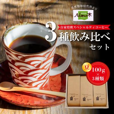 ふるさと納税 須恵町 【Nanの木】自家焙煎スペシャルティコーヒー3種飲み比べセット (豆でお届け)[NK001-0]