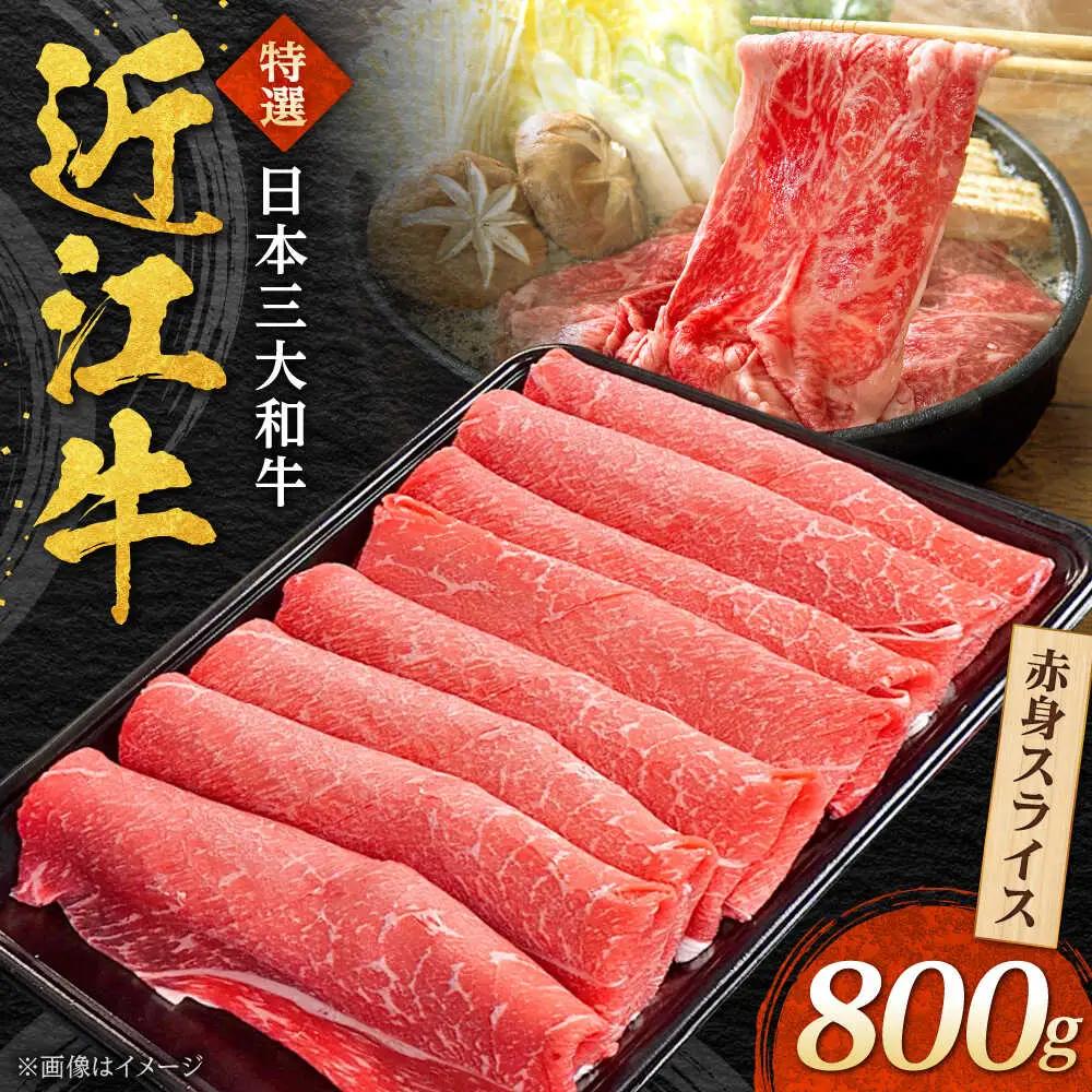 近江牛 赤身スライス 800g BIBX004 近江牛