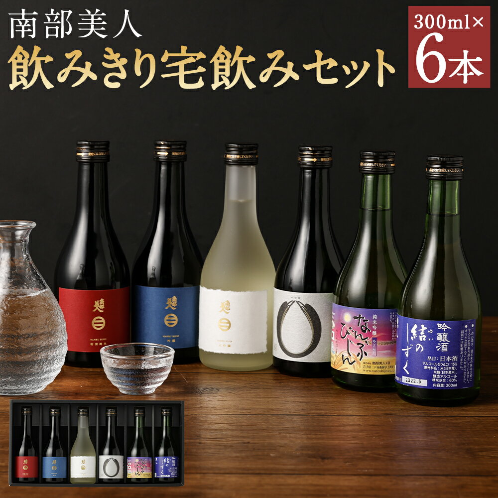【ふるさと納税】南部美人 飲みきり宅飲みセット 300ml×各1本 合計1.8L 6種類 セット 飲み比べ お酒 宅飲み 小瓶 日本酒 ギフト箱入りギフト 贈り物 送料無料