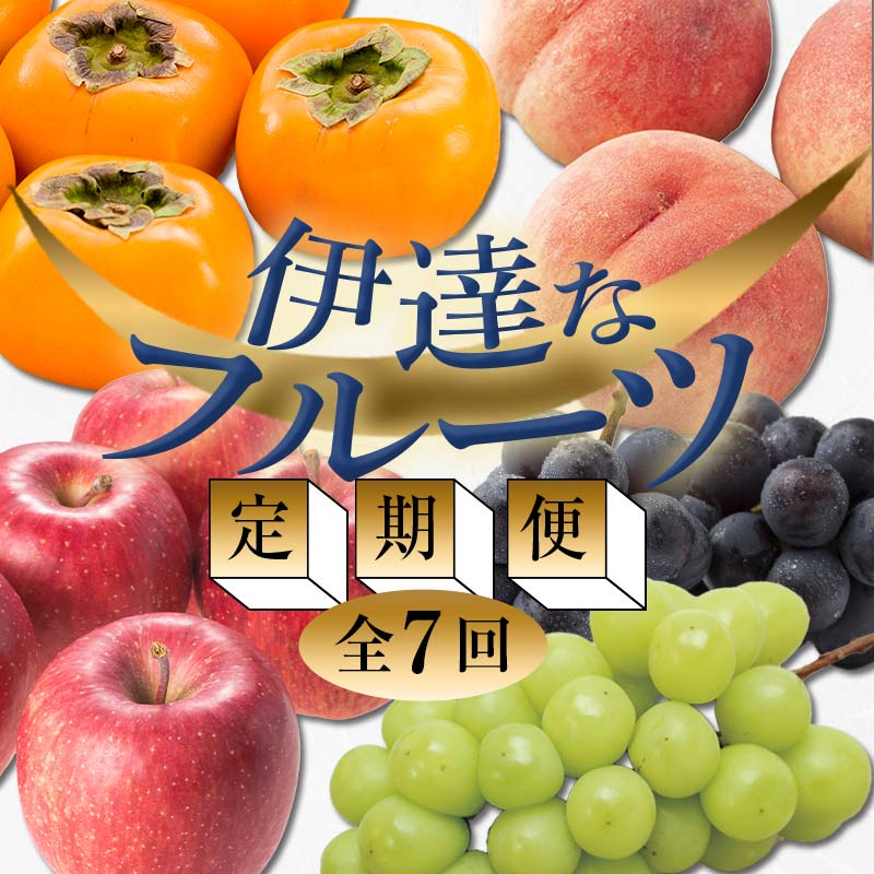 【ふるさと納税】＜2025年夏から開始の定期便＞伊達なフルーツ定期便（もも3種・ぶどう2種・かき・りんご）ももとりんごの容量が選べる！ 果物 フルーツ 桃 モモ 葡萄 ブドウ 柿 カキ 林檎 リンゴ 福島県 伊達市 F20C-479