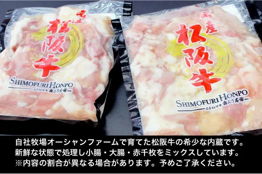 松阪牛 ホルモン【300g×2ﾊﾟｯｸ】牛肉 和牛 焼肉 I79