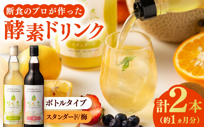 優光泉ハーフボトル550ml×2本セット（スタンダード/梅） / ファスティング / 佐賀県 / 株式会社エリカ健康道場 [41AABL008]