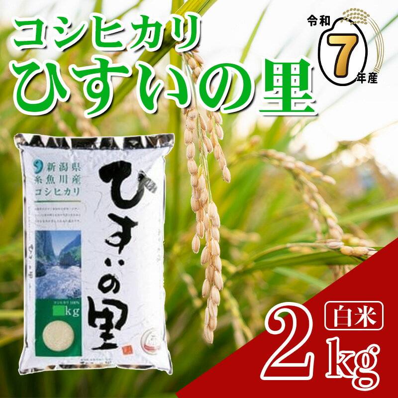 【ふるさと納税】『ひすいの里』2kg《令和7年産》 新潟県産コシヒカリ 豊かな自然が育んだ美味い米 新潟米 農家自慢 糸魚川 米どころ新潟 米作りのプロ JA こしひかり 美味しい米 おにぎり 精米 こしひかり2kg おすすめ 人気 2025年