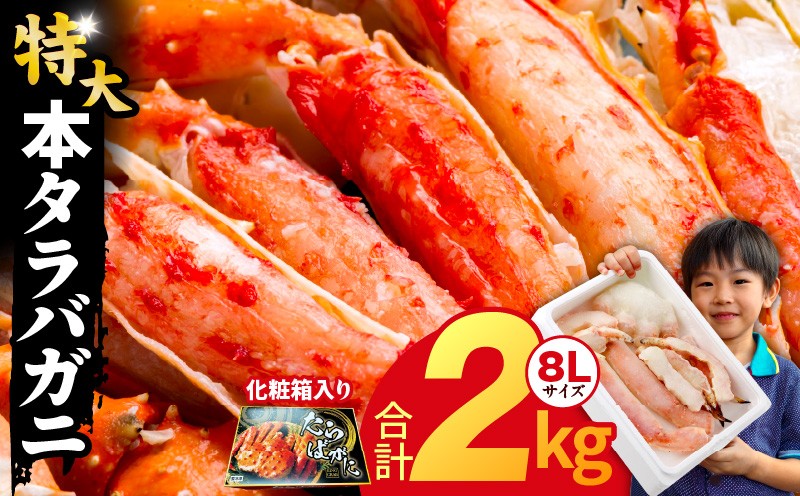 
                  ボイルタラバガニ 2kg 特大 8Lサイズ【昆布仕立て 化粧箱入り 贈答 ギフト カニ かに 蟹 たらば蟹 タラバ蟹 タラバカニ 海鮮 魚介】
                