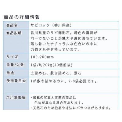 ふるさと納税 大野町 庭石  サビロック(100〜200mm) 1袋(約20kg)砕石 御影石 |  | 02