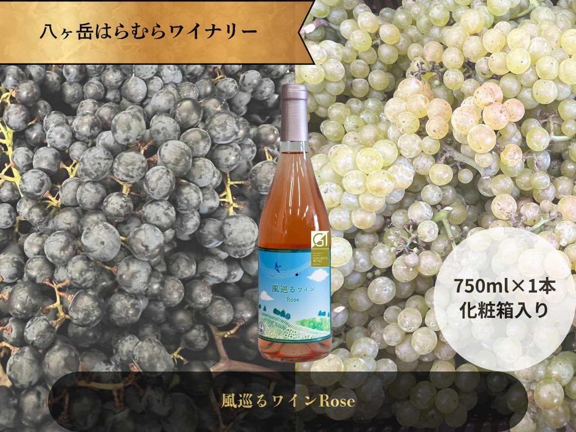 
八ヶ岳はらむらワイナリー 風巡るワイン 2022年 Rose 箱入り 1本
