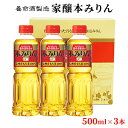 【ふるさと納税】養命酒製造「家醸本みりん」（500ml×3本） お酒 調味料