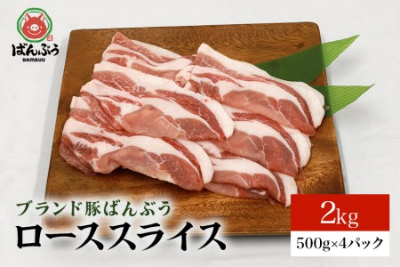 ブランド豚「ばんぶぅ」小分け ローススライス 2kg（500g×4パック） 冷凍便 2キロ 豚ロース 豚肉 スライス肉 薄切り肉 うす切り肉 ぶた肉 しゃぶしゃぶ 豚しゃぶ すき焼き すきやき 焼き肉 焼肉 ブタ肉 国産 茨城県産 ギフト プレゼント 高級部位 ４２－ＡＢ