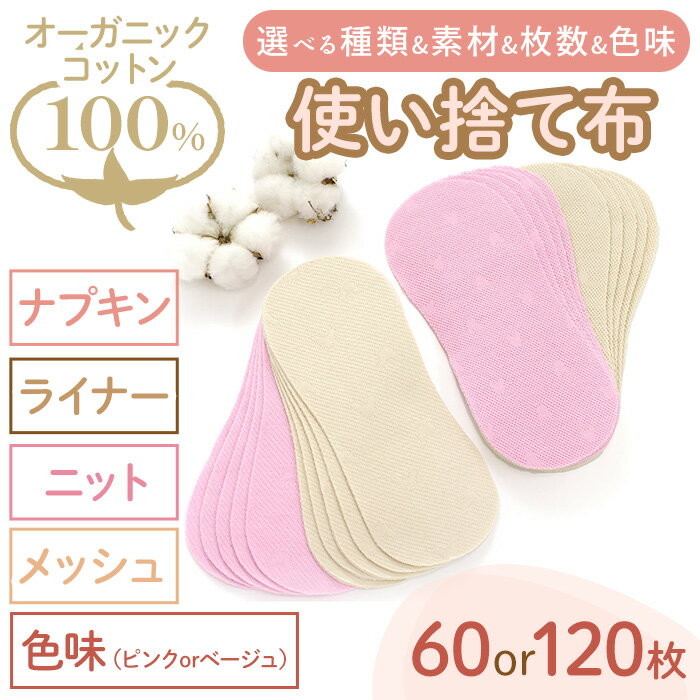 【ふるさと納税】＜選べる＞オーガニックコットン100%使い捨て布(ナプキン/ライナー・ニット/メッシュ・60枚/120枚・ピンク/ベージュ) 布ナプキン 布ライナー 使い捨て 生理痛 敏感肌 生理用品 日本製 防災 ベイビーハーツ オーガニック【m90-09】【しるばあ衣料研究開発】