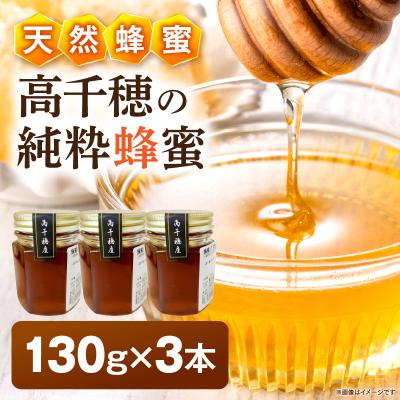 ふるさと納税 高千穂町 日本みつばち 高千穂の純粋蜂蜜 130g×3本