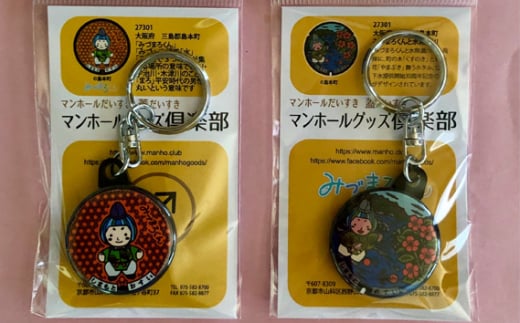 No.083 みづまろくん【1】と【2】キーホルダーセット ／ ご当地キャラクター ご当地 キャラ マスコットキャラクター マスコット ゆるキャラ キャラクターグッズ オリジナル 応援 地域応援 かわいい 可愛い 癒し 癒やし みづまろくん 大阪府