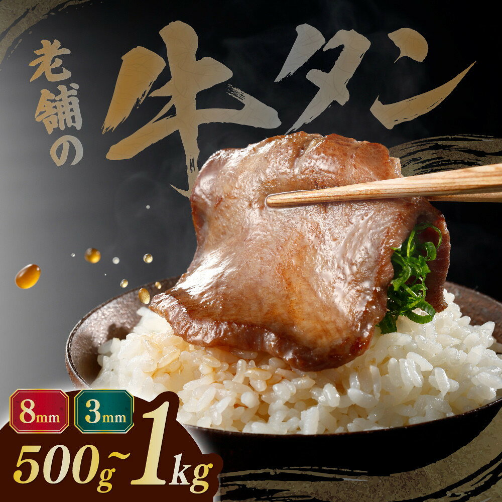 【ふるさと納税】【選べる容量】牛タン 薄切り 厚切り 3mm 8mm 500g 1kg 肉 にく 牛肉 牛たん タン 牛 名物 焼肉 焼き肉 バーベキュー BBQ アウトドア キャンプ ジューシー 柔らかい やわらかい 風味豊か 旨味 冷凍保存 高級 贅沢 小分け 酵素 熟成 均一カット