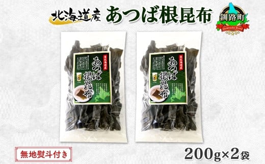 
            北海道産 昆布 あつば根昆布 200g×2袋 計400g 根昆布 ねこんぶ 国産 コンブ だし 夕飯 海藻 だし昆布 こんぶ水 出汁 乾物 こんぶ 乾物 無地熨斗 熨斗 のし 北連物産 きたれん 北海道 釧路町 釧路超 特産品
          