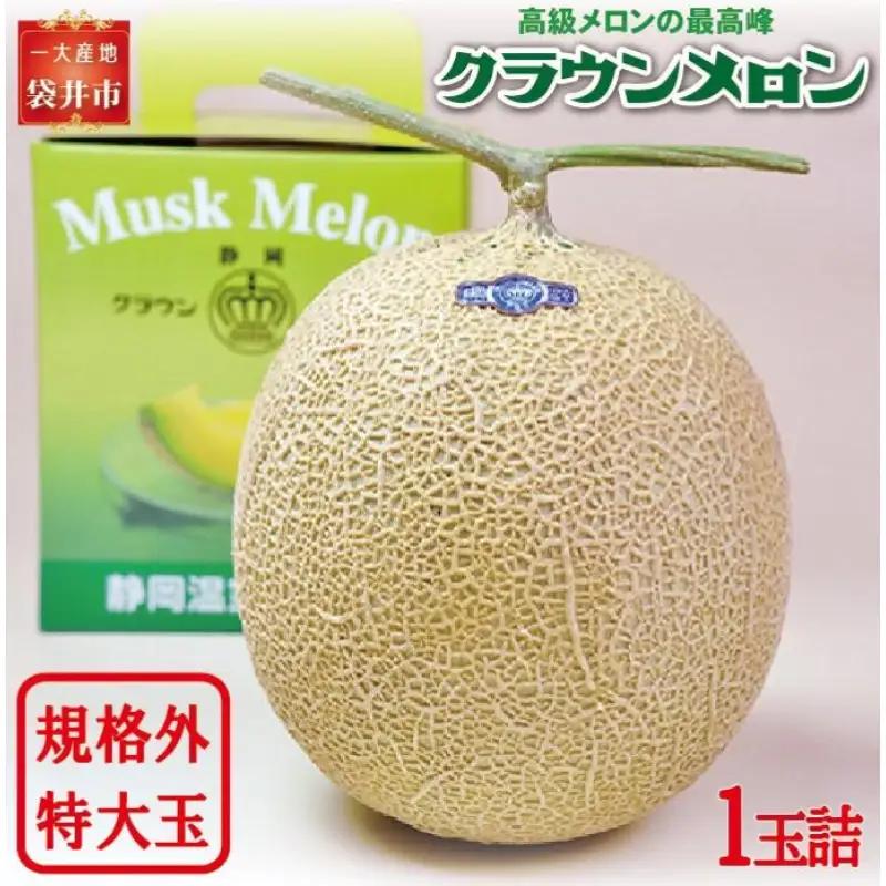 メロン クラウン 規格外 特大玉 1玉入 青肉 メロン