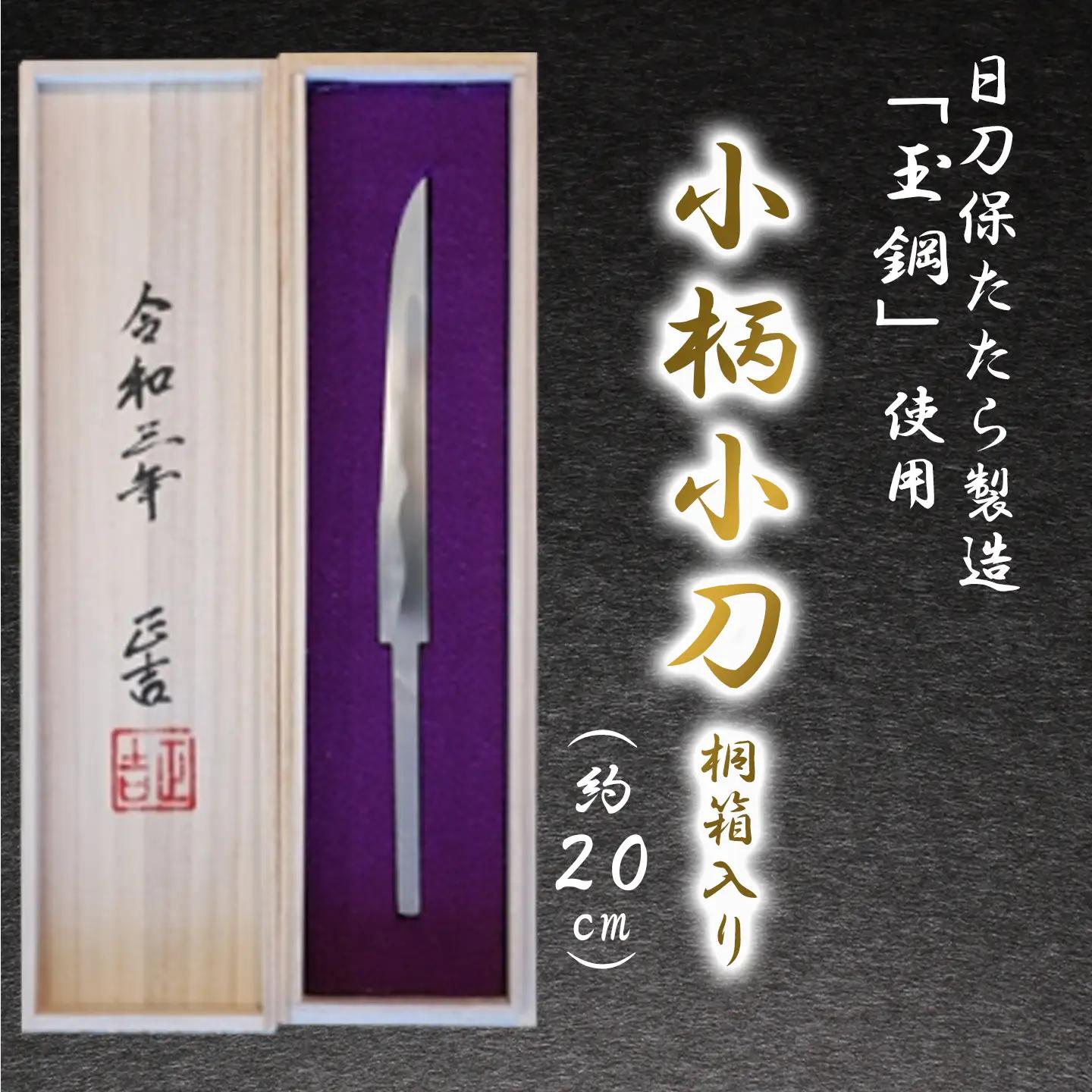 小柄小刀 桐箱入り 刀