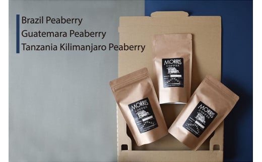 
粉・中細挽き（コーヒーメーカー）希少！ピーベリーコーヒー3種マスターおすすめ飲み比べ＜カフェモーリス厳選＞

