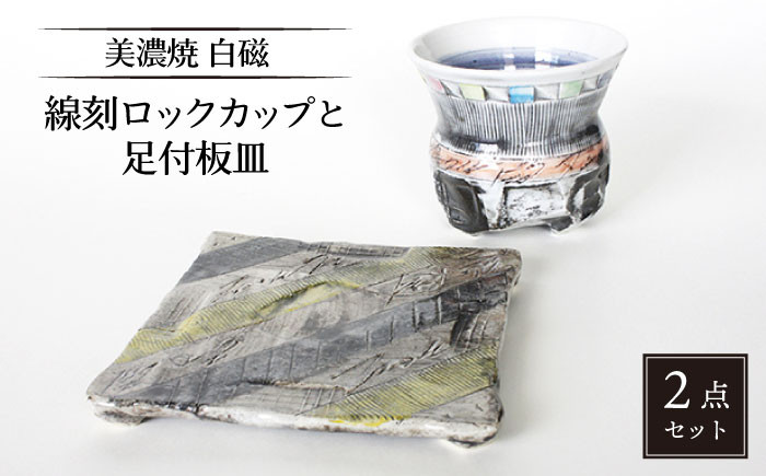 
【美濃焼】白磁 線刻ロックカップと足付板皿【カク林製陶所】食器 酒器 プレート [MAZ003]
