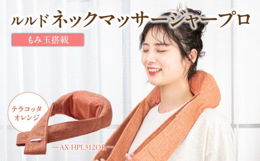 ルルド ネックマッサージャー プロ AX-HPL312OR_Qc138-2