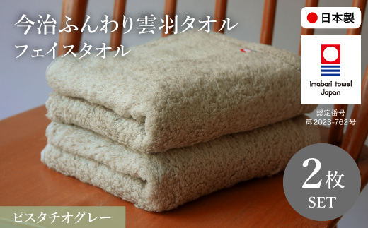 今治ふんわり雲羽タオル フェイスタオルセット(ピスタチオグレー×2) 【m100-14-B】【トクダ】