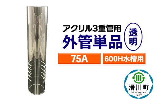 すいそうやさん 外管単品（75A）600H水槽用【透明】（アクリル3重管用）