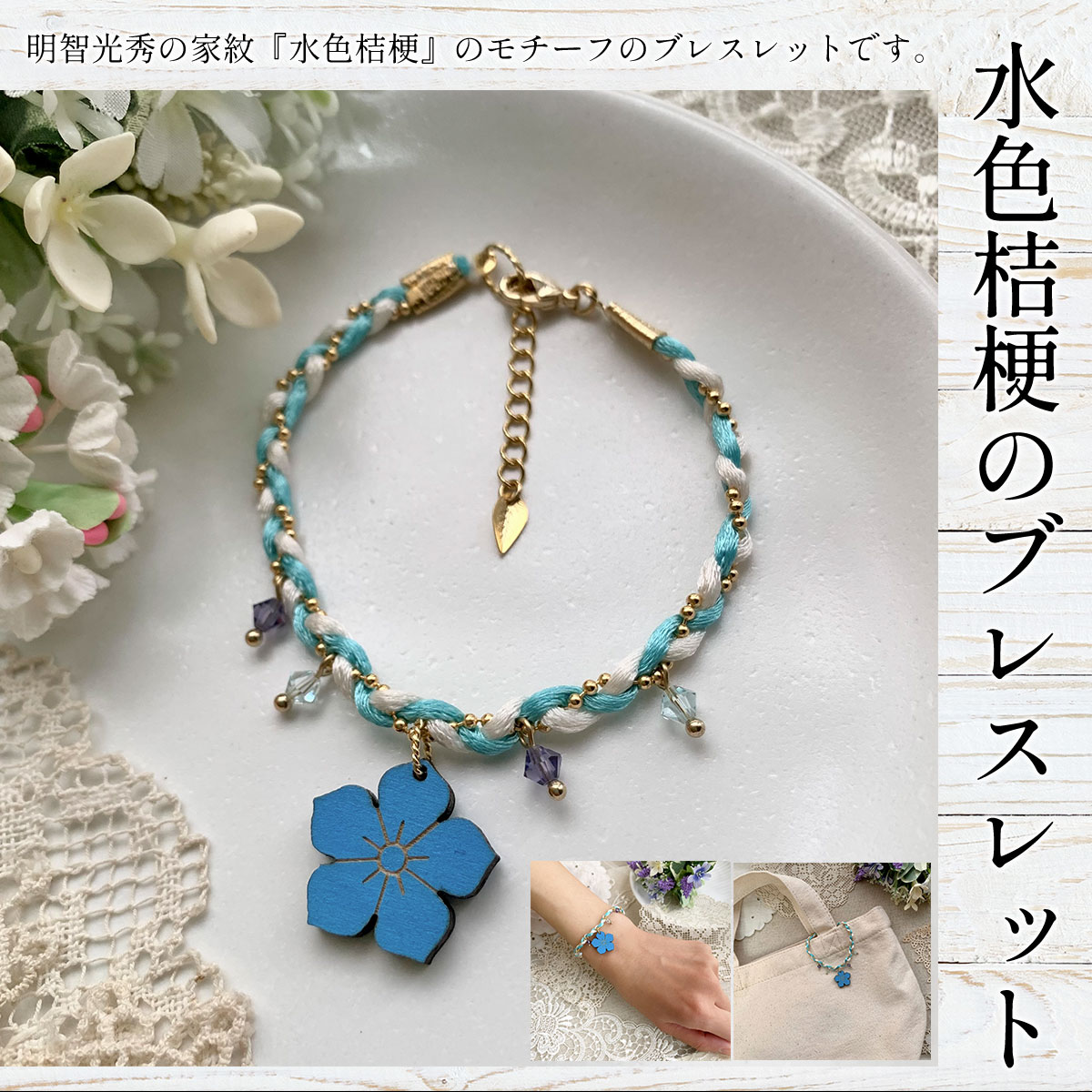 【ふるさと納税】水色桔梗のブレスレット (1点) 水色桔梗 ブレスレット 木製 木彫り 木工 木製品 オーダーメイド 【fc-ZG054】【天法株式会社】