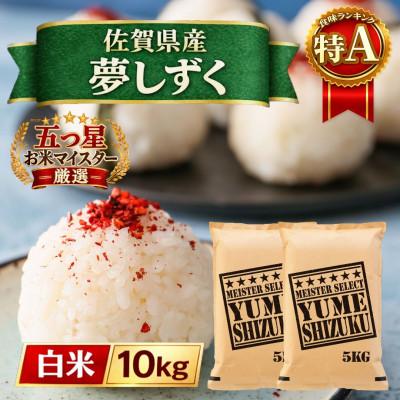 ふるさと納税 江北町 令和7年産『夢しずく』白米10kg【5kg×2袋】五つ星お米マイスター厳選!