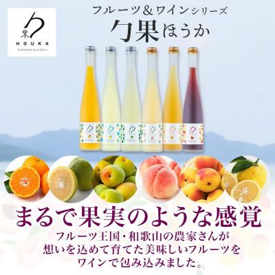 ふるさと納税 湯浅町 ワインカクテル 勹果 ほうか 和歌山じゃばら&白ワイン 7度 375ml 2本 湯浅ワイナリー |  | 02