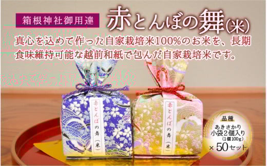 【大切な人へ贈り物に】赤とんぼの舞(米)プチギフト 2個入り 50セット 令和6年産 新米 [K-006002]