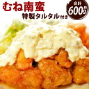 【ふるさと納税】むね南蛮 特製 タルタル付き 約600g 鶏むね 鶏肉 お肉 タルタルソース おかず 惣菜 南蛮 自家製 タレ タルタルソース お手軽 チキン南蛮 鶏肉 お弁当 簡易包装 冷凍 送料無料