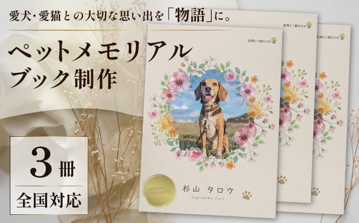 
                  全国対応｜ペットの本（電話＆スマホ完結/3冊 ペットの絵本コース）【すぎやま本制作】 [AKIB006]
                