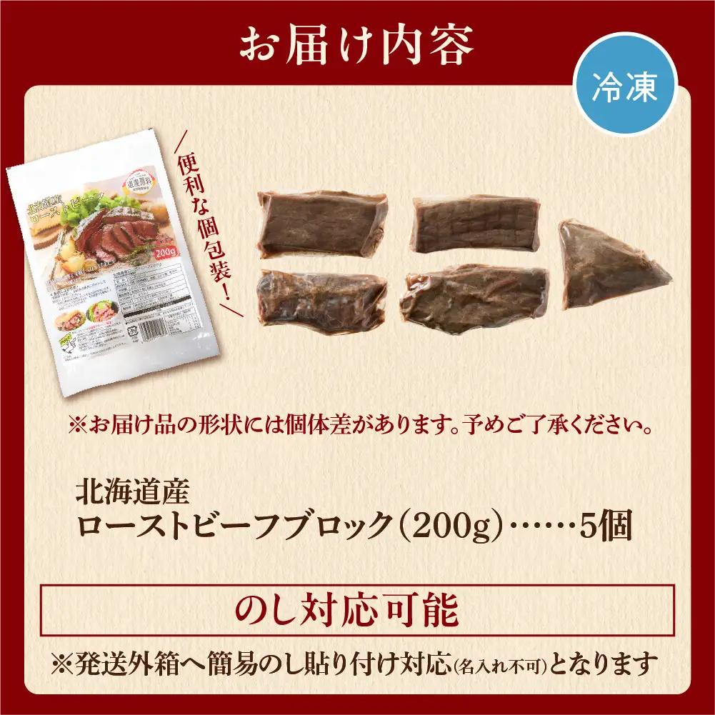 北海道産牛100％ ローストビーフ ブロック（200g×5個入）｜ 【最短4～7日以内発送】牛肉 冷凍 北海道石狩市